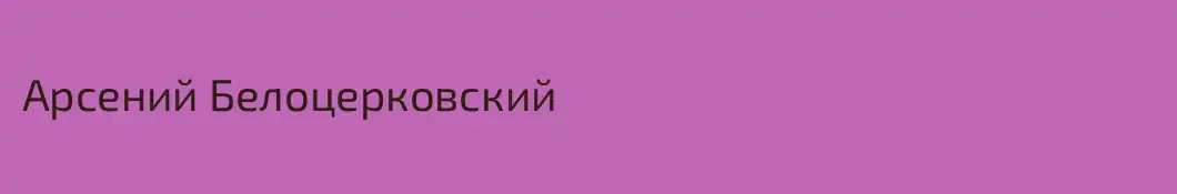 Арсений Белоцерковский
